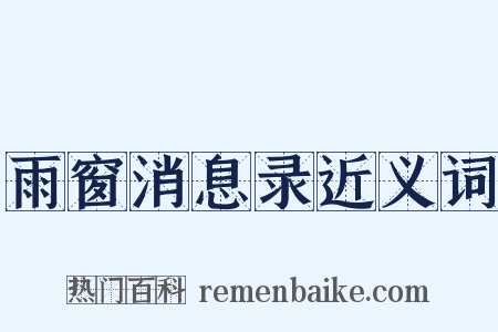 雨窗消息录近义词是什么意思的图片